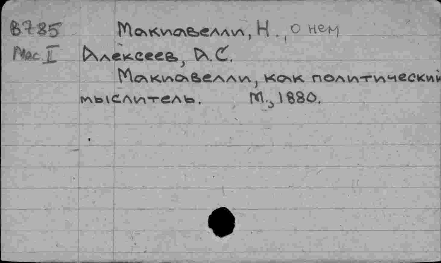 ﻿в'Нб’
|Ло\*ЛА4Ле>«АА\А , Н . , ° НгМ fc\/se*.c«ee»? ^\.Ö.
^ЛсЧК\лехе»еАА\А , \«AVl ПОАА-ГУчЧеСКШМ 1Аькс.л\А"геАЪ.